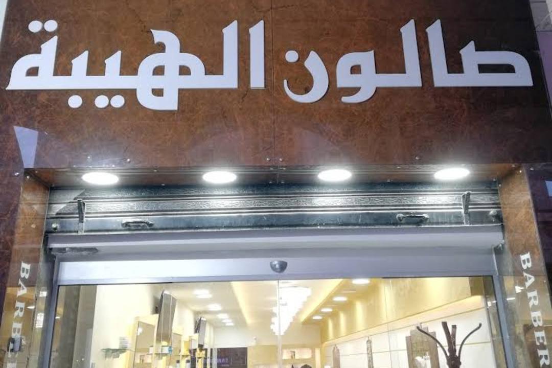 Al Hybeh Salon photo 1