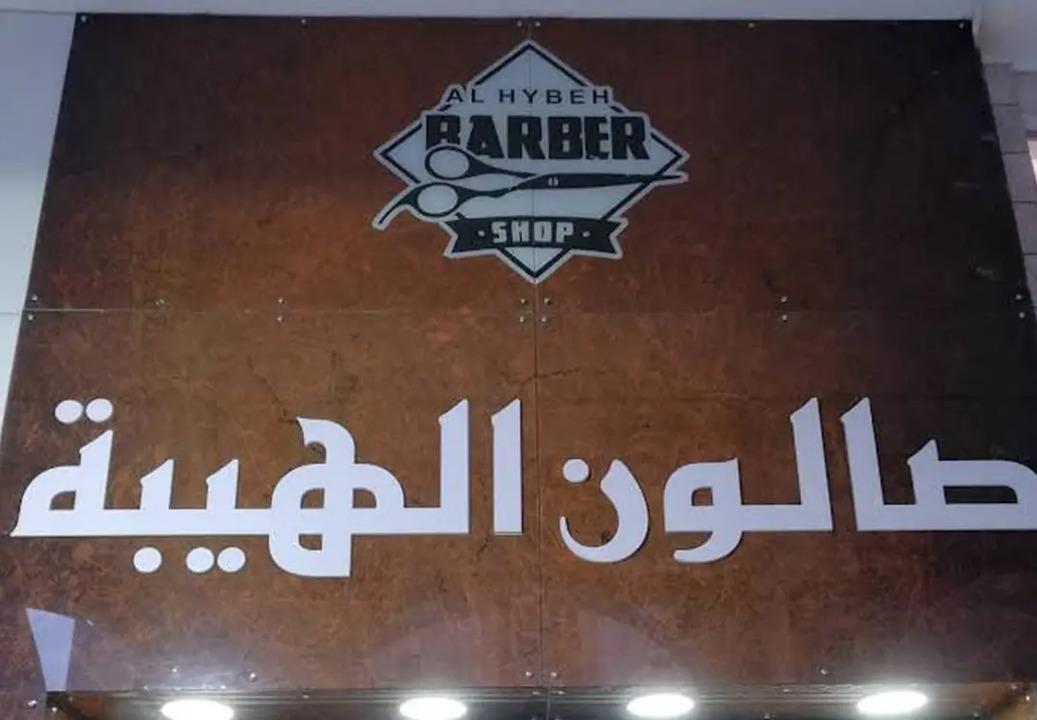Al Hybeh Salon photo 2