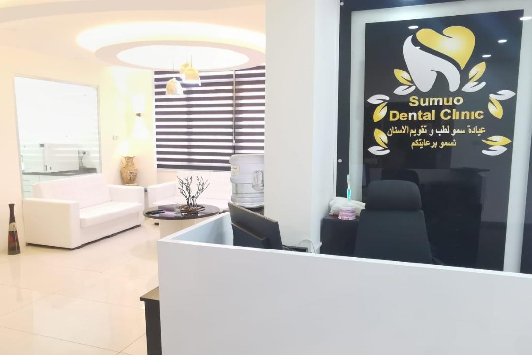Sumuo Dental Clinic photo 1
