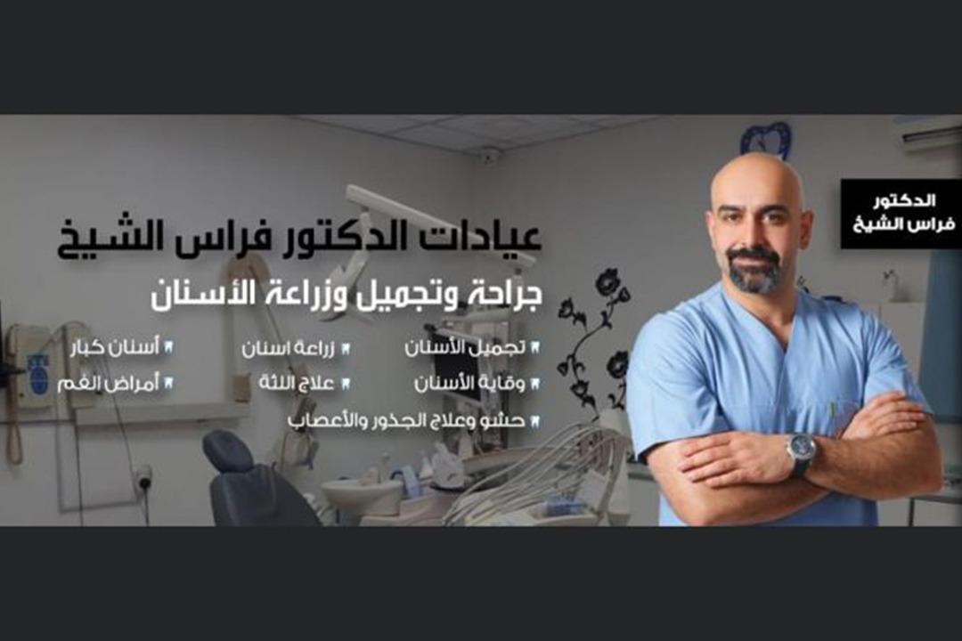 Dr. Firas Al Sheikh Clinic photo 3