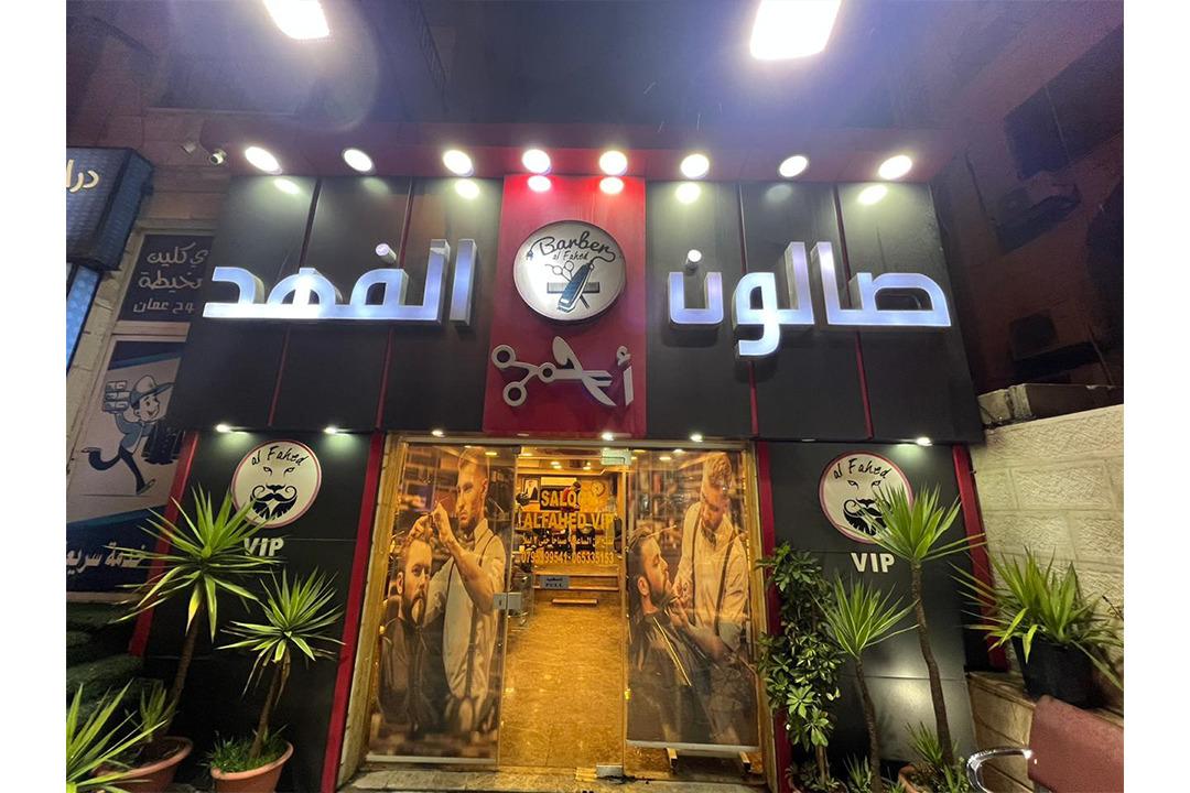 Al Fahed VIP Salon photo 1