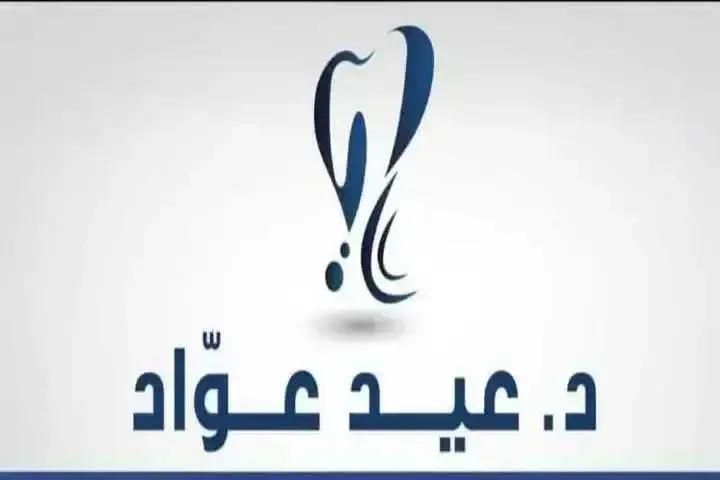 Dr. Eid Awwad Clinic photo 6